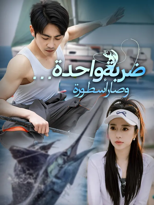 ملصق مسلسل ضربة واحدة… وصار أسطورة من الصين