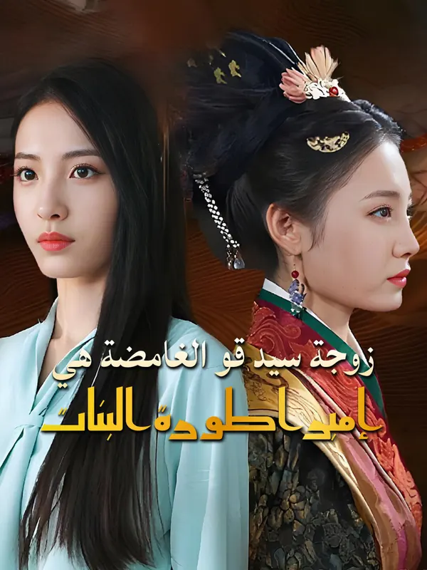 ملصق مسلسل زوجة سيد قو الغامضة إمبراطورة البنات من الصين