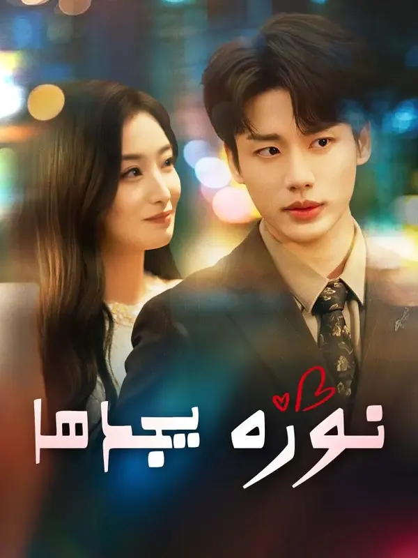 ملصق مسلسل نوره يجدها من الصين