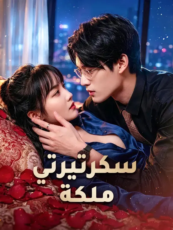 ملصق مسلسل سكرتيرتي ملكة من الصين