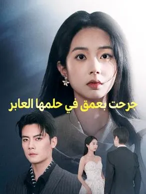 ملصق مسلسل جرحت بعمق في حلمها العابر 72 حلقة من الصين