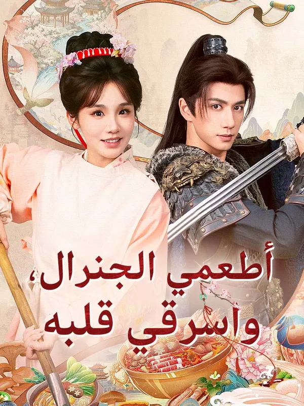 ملصق مسلسل أطعمي الجنرال، واسرقي قلبه من الصين