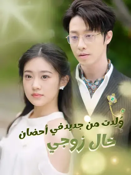 ملصق مسلسل وُلِدت من جديد في أحضان خال زوجي من الصين