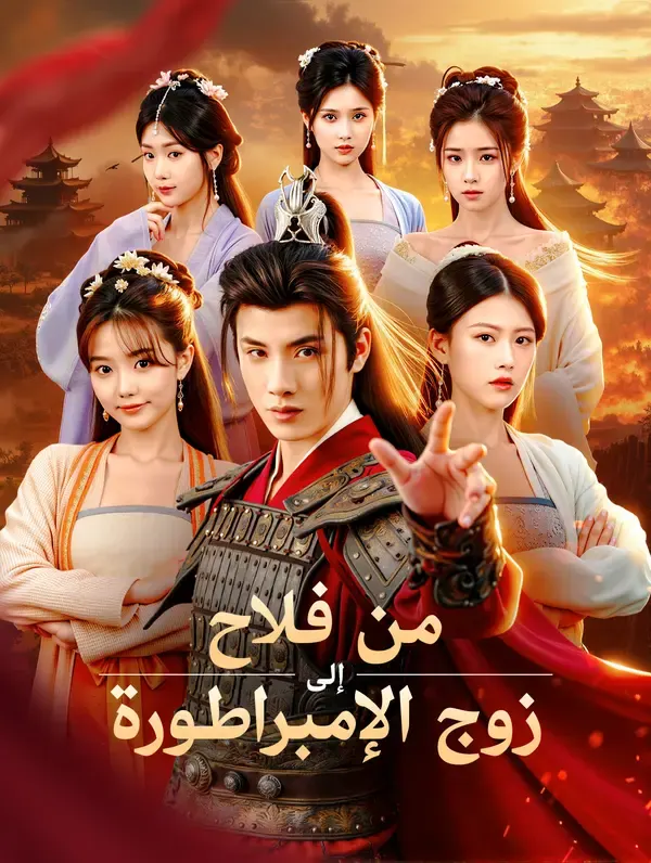 ملصق مسلسل من فلاح إلى زوج الإمبراطورة من الصين