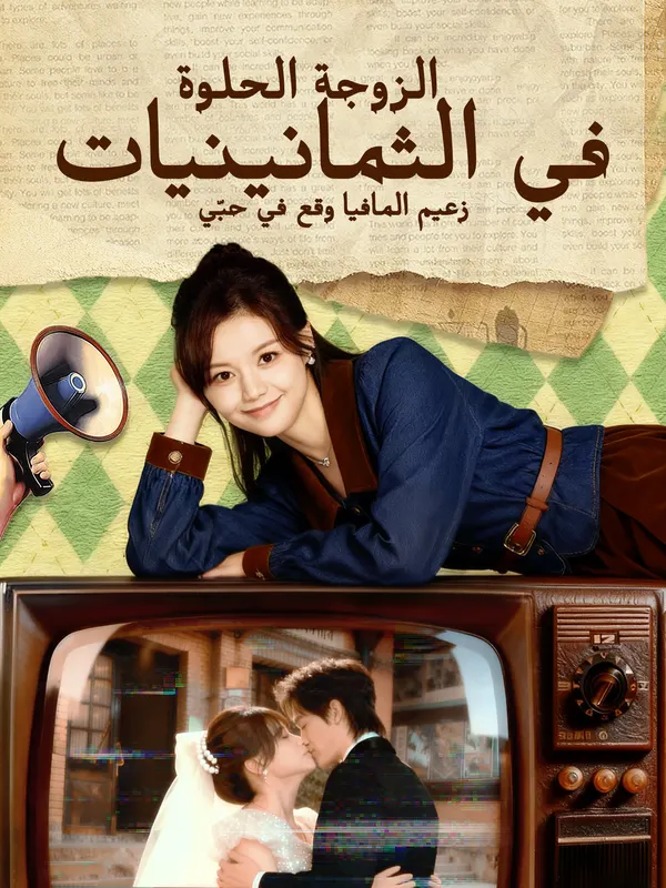 ملصق مسلسل الزوجة الحلوة في الثمانينيات: زعيم المافيا وقع في حبّي من الصين