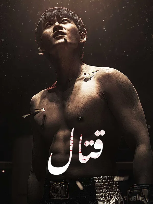 ملصق مسلسل قتال من الصين