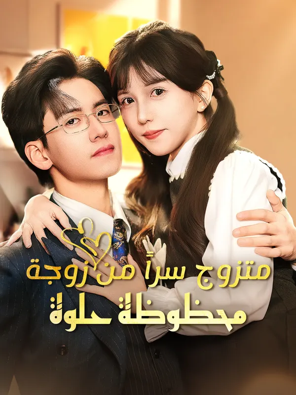 ملصق مسلسل متزوج سراً من زوجة محظوظة حلوة من الصين