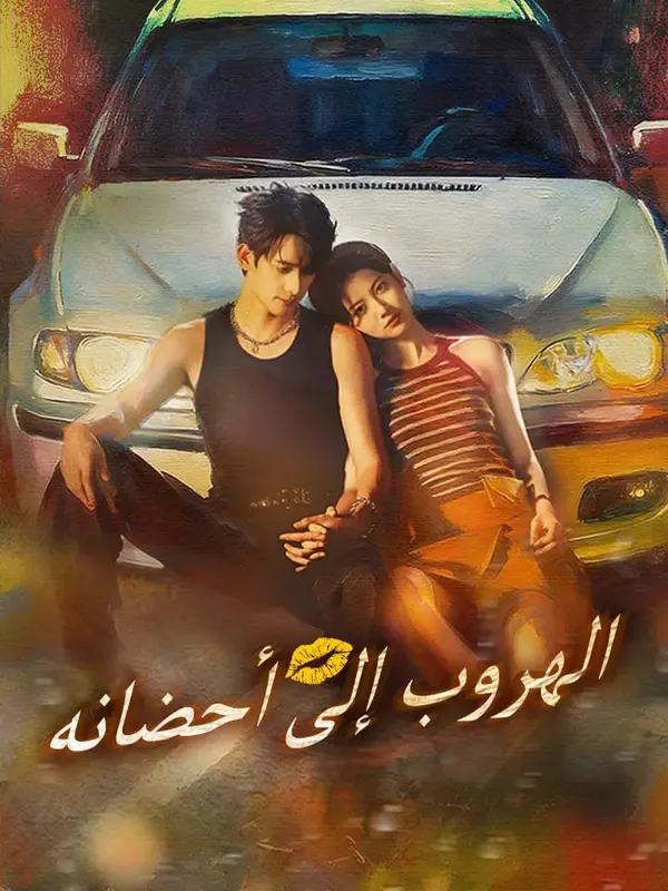 ملصق مسلسل الهروب إلى أحضانه من الصين