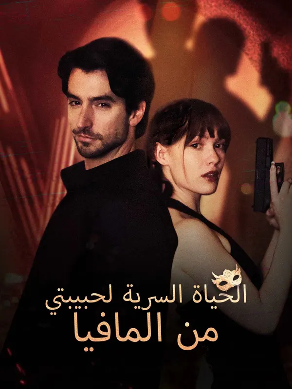 ملصق مسلسل الحياة السرية لحبيبتي من المافيا
