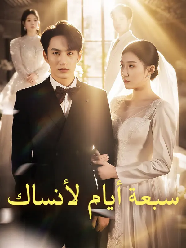 ملصق مسلسل سبعة أيام لأنساك
