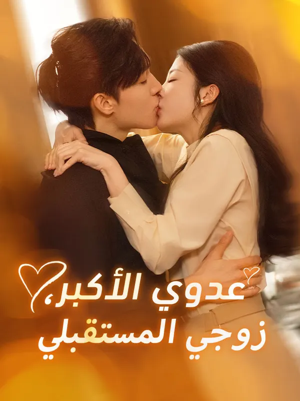 ملصق مسلسل عدوي الأكبر، زوجي المستقبلي من الصين