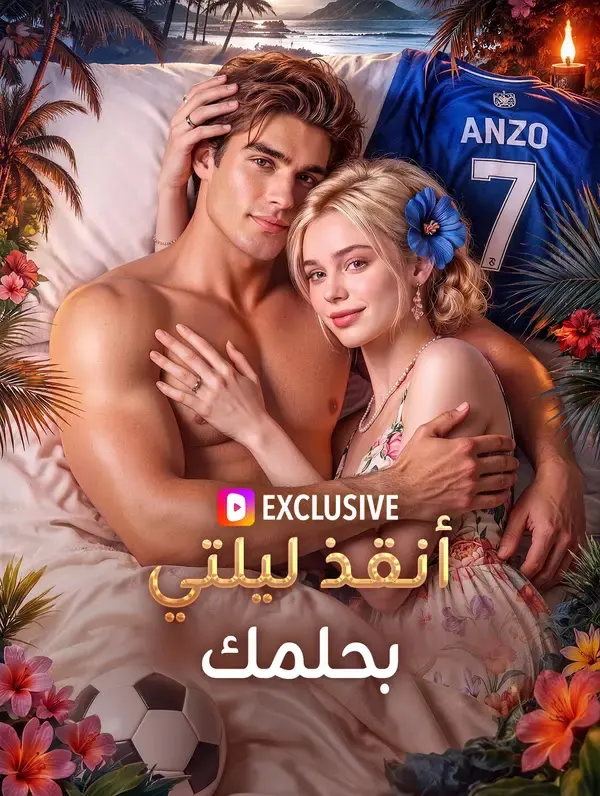 ملصق مسلسل أنقذ ليلتي بحلمك من الصين