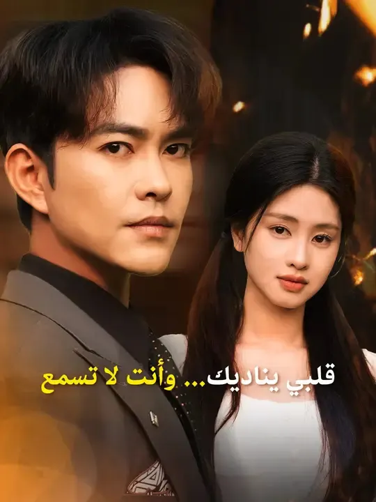 ملصق مسلسل قلبي يناديك... وأنت لا تسمع من الصين