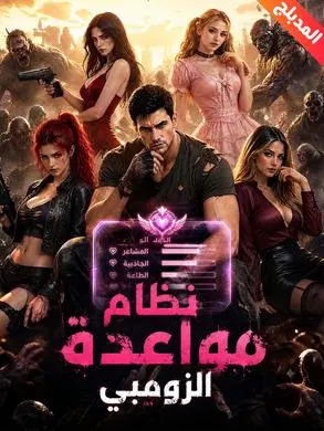 ملصق مسلسل نظام مواعدة الزومبي من الصين
