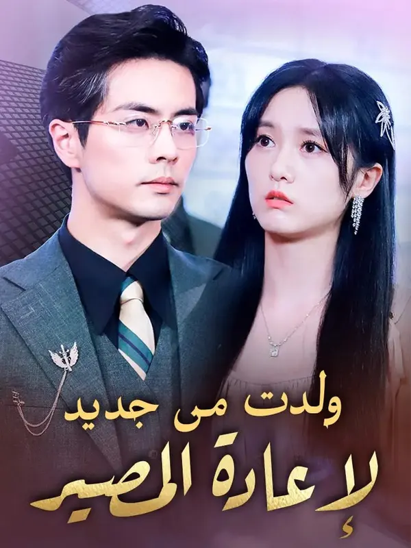 ملصق مسلسل ولدت من جديد لإعادة المصير من الصين