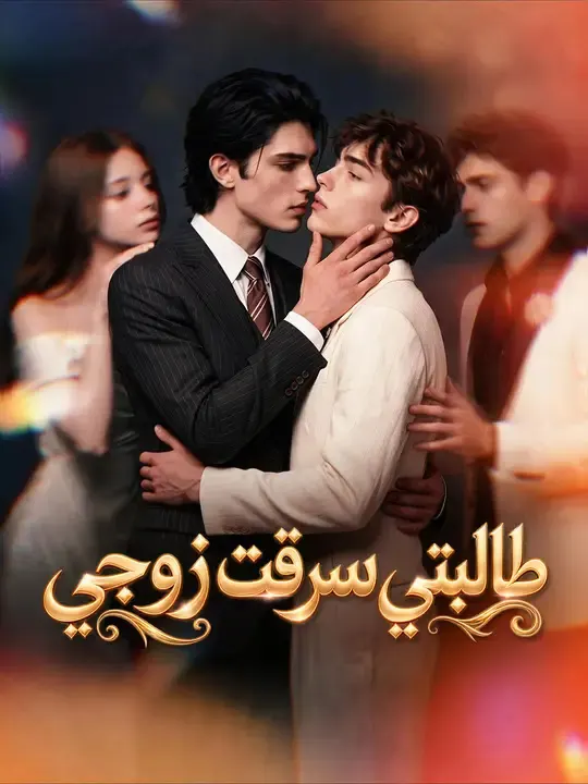 ملصق مسلسل طالبتي سرقت زوجي من الصين