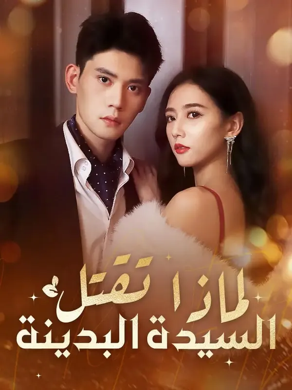 ملصق مسلسل لماذا تقتل السيدة البدينة من الصين
