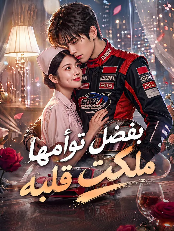 ملصق مسلسل بفضل توأمها، ملكت قلبه من الصين