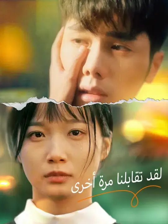 ملصق مسلسل لقد تقابلنا مرة أخرى من الصين