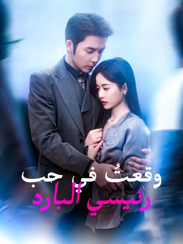 ملصق مسلسل وقعت في حب رئيسي البارد من الصين