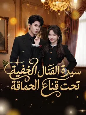 ملصق مسلسل سيدة القتال الخفية تحت قناع الحماقة من الصين