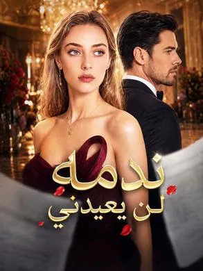 ملصق مسلسل ندمه لن يعيدني من الصين