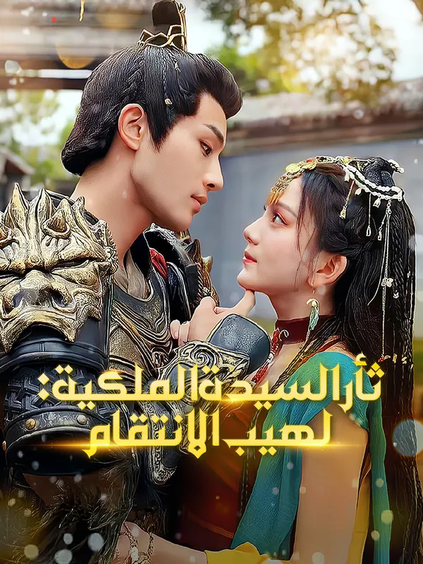 ملصق مسلسل ثأر السيدة الملكية: لهيب الانتقام من الصين