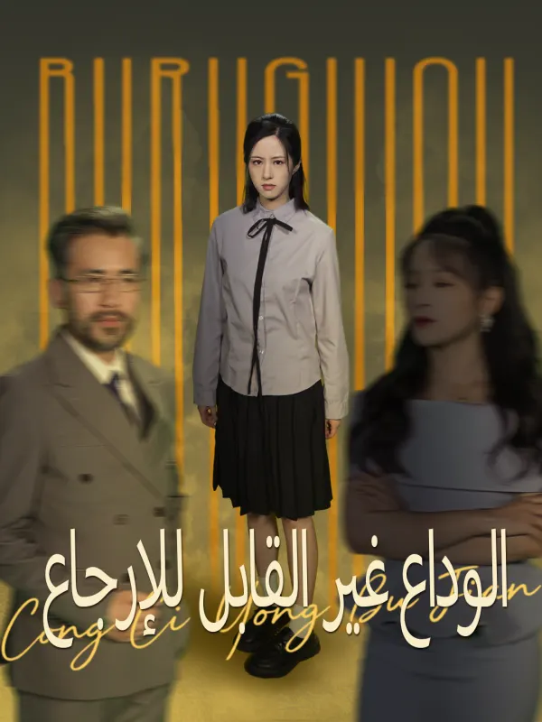 ملصق مسلسل الوداع غير القابل للإرجاع من الصين