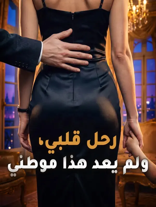 ملصق مسلسل رحل قلبي، ولم يعد هذا موطني من الصين