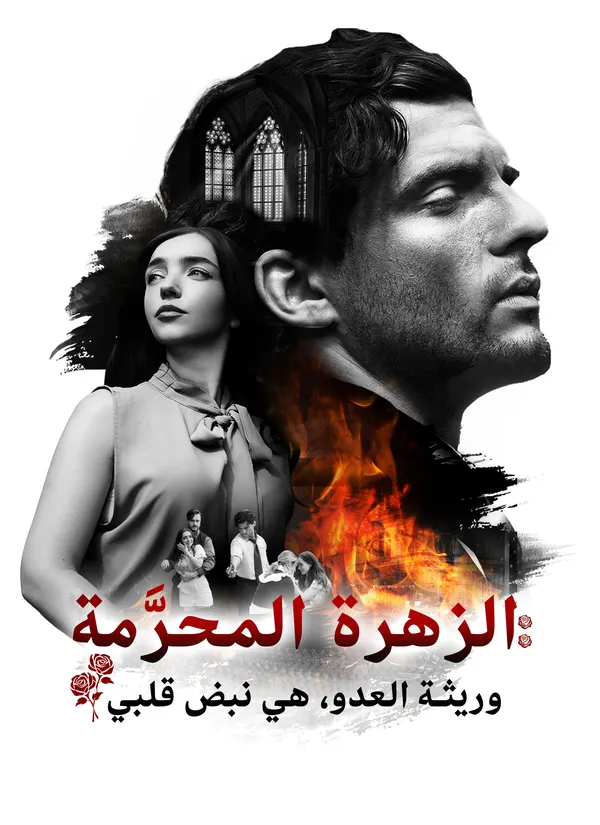 ملصق مسلسل الزهرة المحرَّمة: وريثة العدو، هي نبض قلبي من الصين