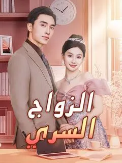 ملصق مسلسل الزواج السري من الصين