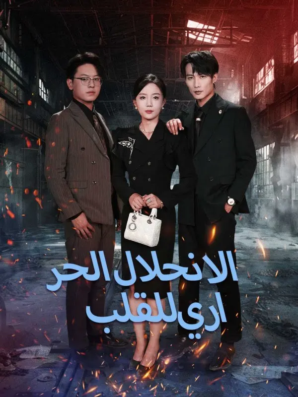 ملصق مسلسل الانحلال الحراري للقلب من الصين