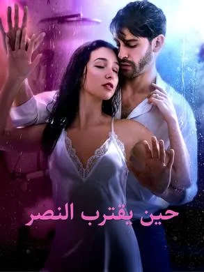 ملصق مسلسل حين يقترب النصر
