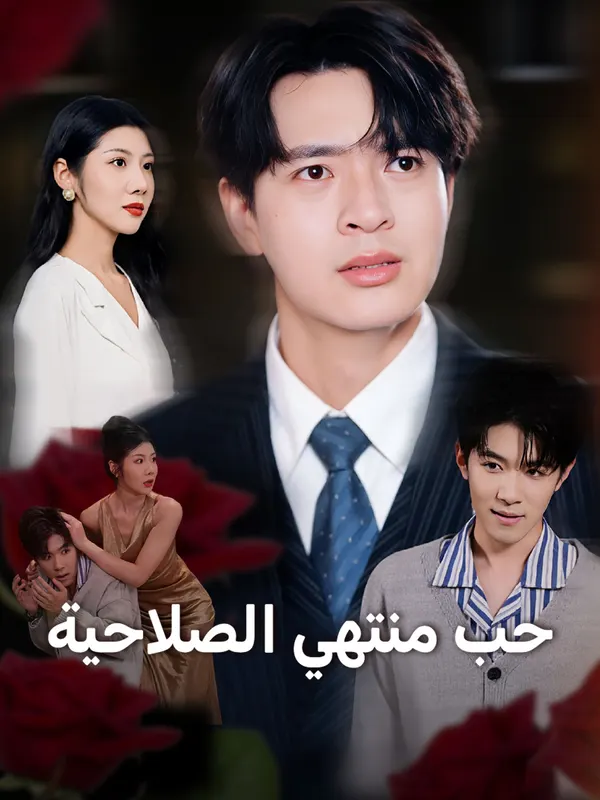 ملصق مسلسل حب منتهي الصلاحية من الصين