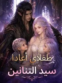 ملصق مسلسل طفلاي أعادا سيد التنانين من الصين