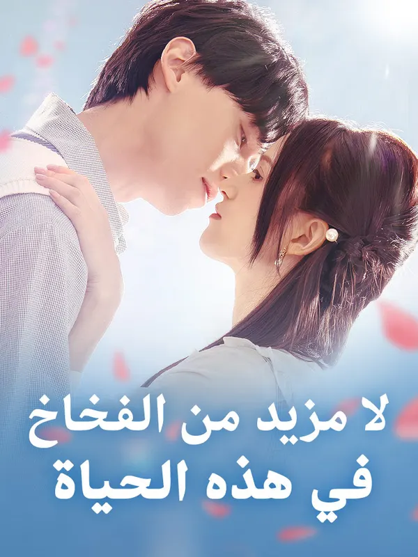 ملصق مسلسل لا مزيد من الفخاخ في هذه الحياة من الصين