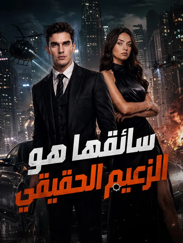 ملصق مسلسل سائقها هو الزعيم الحقيقي من الصين