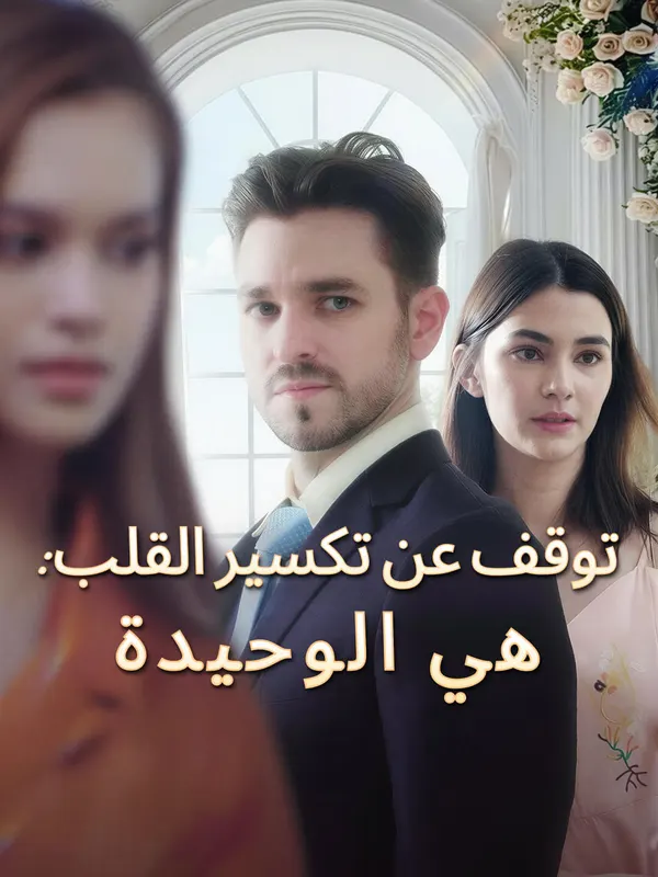 ملصق مسلسل توقف عن تكسير القلب: هي الوحيدة من الصين