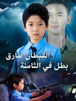 ملصق مسلسل القبطان طارق: بطل في الثامنة من الصين