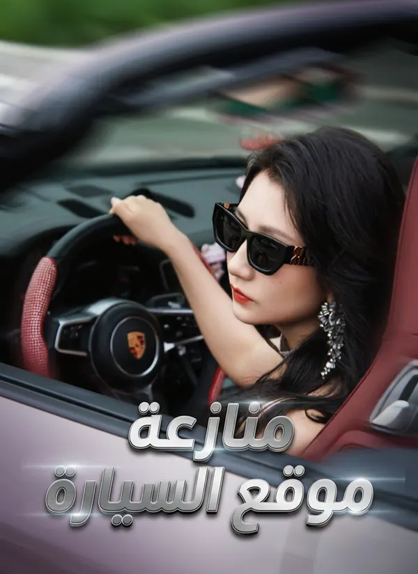 ملصق مسلسل منازعة موقع السيارة