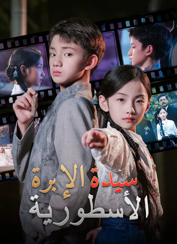 ملصق مسلسل سيدة الإبرة الأسطورية من الصين