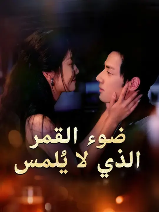 ملصق مسلسل ضوء القمر الذي لا يُلمس من الصين