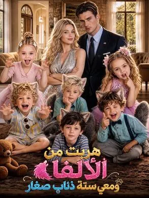 ملصق مسلسل هربت من الألفا ومعي ستة ذئاب صغار من الصين