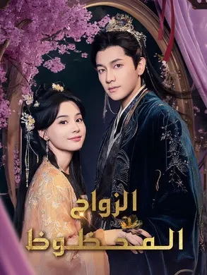 ملصق مسلسل الزواج المحظوظ من الصين