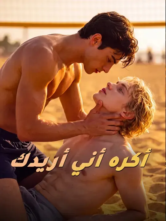 ملصق مسلسل أكره أني أريدك من الصين