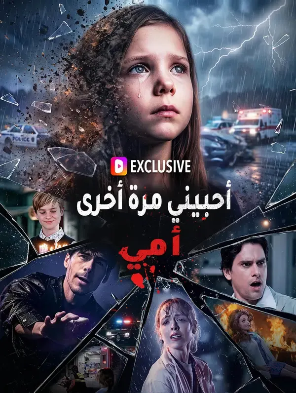 ملصق مسلسل أحبيني مرة أخرى، أمي(بالعربية) من الصين