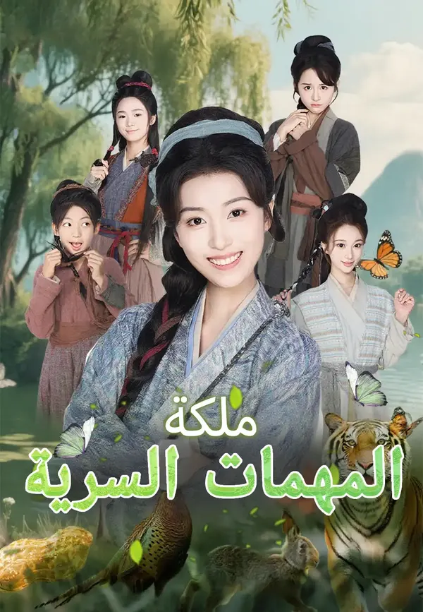ملصق مسلسل ملكة المهمات السرية من الصين