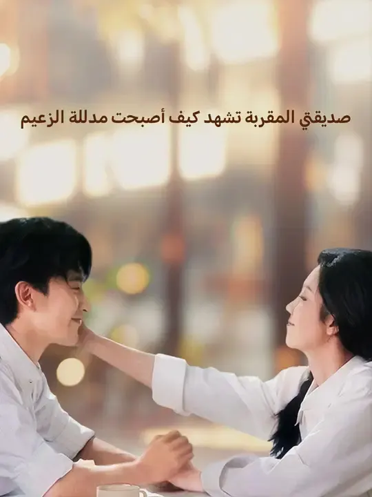 ملصق مسلسل صديقتي المقربة تشهد كيف أصبحت مدللة الزعيم من الصين