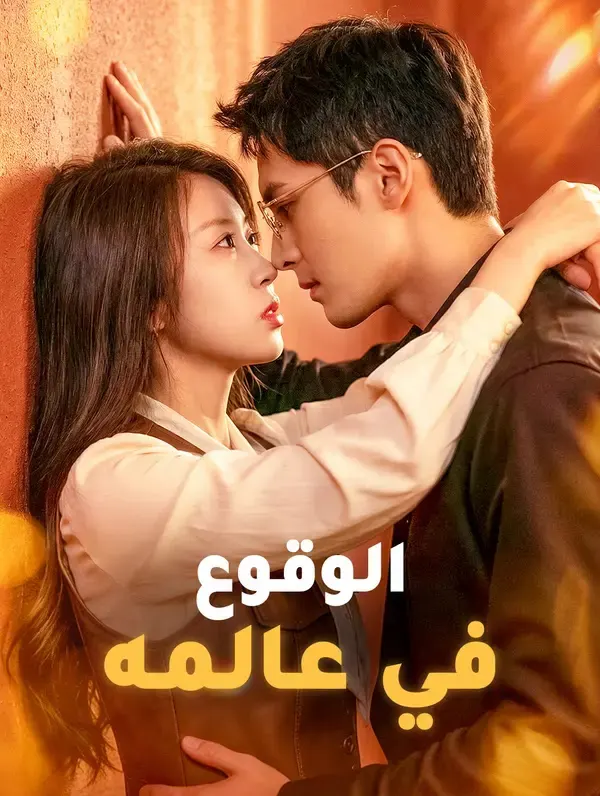 ملصق مسلسل الوقوع في عالمه من الصين