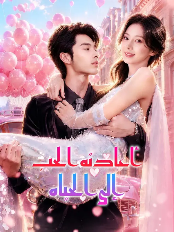 ملصق مسلسل أعادته الحب إلى الحياة من الصين
